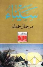 كتاب سيناء في الاستراتيجية والسياسة والجغرافيا