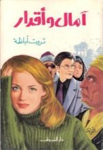 رواية آمال وأقدار