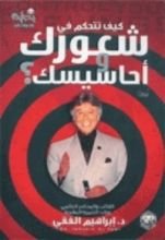 كتاب كيف تتحكم في شعورك وأحاسيسك؟