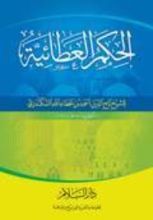 كتاب الحكم العطائية