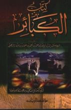 كتاب الكبائر