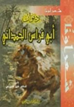كتاب ديوان أبي فراس الحمداني