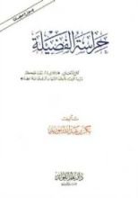 كتاب حراسة الفضيلة