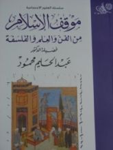 كتاب موقف الإسلام من الفن والعلم والفلسفة