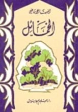 كتاب الخمائل