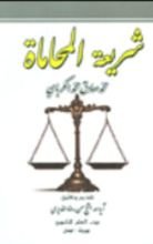 كتاب شريعة المحاماة