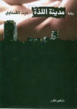 رواية مدينة اللذة