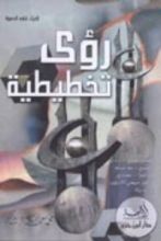 كتاب رؤى تخطيطية