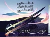 كتاب نقض المنطلق السلمي