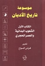 كتاب الكتاب الأول الشعوب البدائية والعصر الحجري