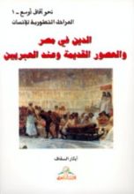 كتاب الدين في مصر والعصور القديمة وعند العبريين