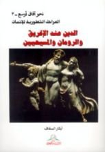 كتاب الدين عند الإغريق والرومان والمسيحين