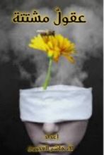 كتاب عقول مشتتة