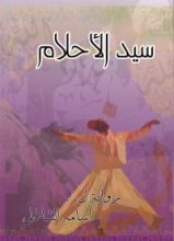 رواية سيد الأحلام