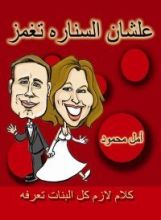 كتاب علشان السناره تغمز