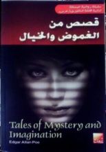 كتاب قصص من الغموض والخيال