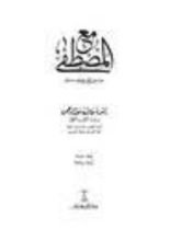 كتاب مع المصطفى في عصر المبعث