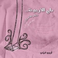 رواية على الأرجوحة