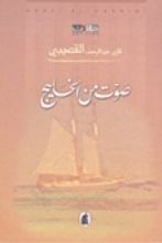 كتاب صوت من الخليج