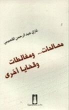 كتاب مصالحات ومغالطات