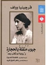 كتاب جيوب مثقلة بالحجارة ورواية لم تكتب بعد