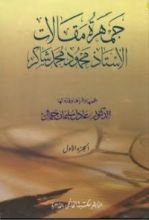 كتاب جمهرة مقالات الأستاذ محمود محمد شاكر - الجزء الأول