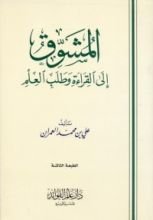 كتاب المشوق إلى القراءة وطلب العلم