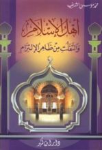 كتاب أهل الإسلام والتفلت من ظاهر الإلتزام
