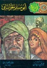 رواية أبو مسلم الخرساني