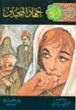 رواية جهاد المحبين