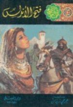 رواية فتح الأندلس