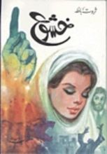رواية خشوع