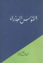 كتاب القوس العذراء