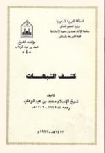 كتاب كشف الشبهات