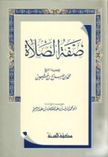 كتاب صفة الصلاة