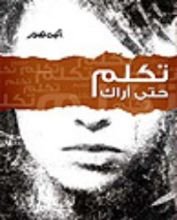 كتاب تكلم حتى أراك