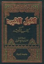 كتاب القول المفيد على كتاب التوحيد