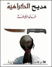 رواية مديح الكراهية