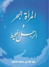 كتاب المرأة البحر والرجل المحيط