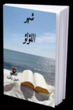 كتاب شهر اللؤلؤ