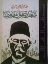 كتاب سعد زغلول مفاوضا