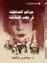 كتاب جرائم العاطفة في مصر النازفة