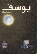 كتاب يوسف عليه السلام