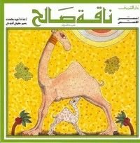 كتاب ناقة صالح
