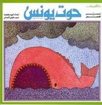 كتاب حوت يونس