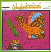 كتاب هدهد سليمان