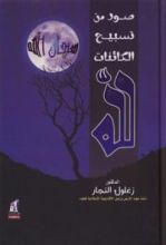 كتاب صور من تسبيح الكائنات لله