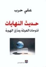 كتاب حديث النهايات: فتوحات العولمة ومآزق الهوية