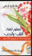 كتاب تعلم لغة القلب والحب