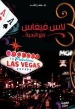 كتاب لاس فيغاس مع التحية